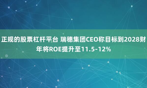 正规的股票杠杆平台 瑞穗集团CEO称目标到2028财年将ROE提升至11.5-12%