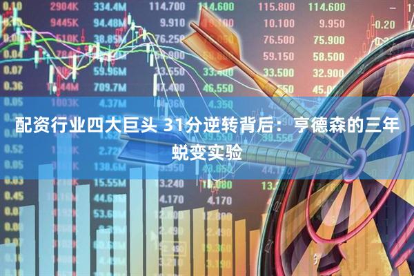 配资行业四大巨头 31分逆转背后：亨德森的三年蜕变实验